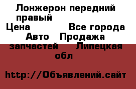 Лонжерон передний правый Hyundai Solaris › Цена ­ 4 400 - Все города Авто » Продажа запчастей   . Липецкая обл.